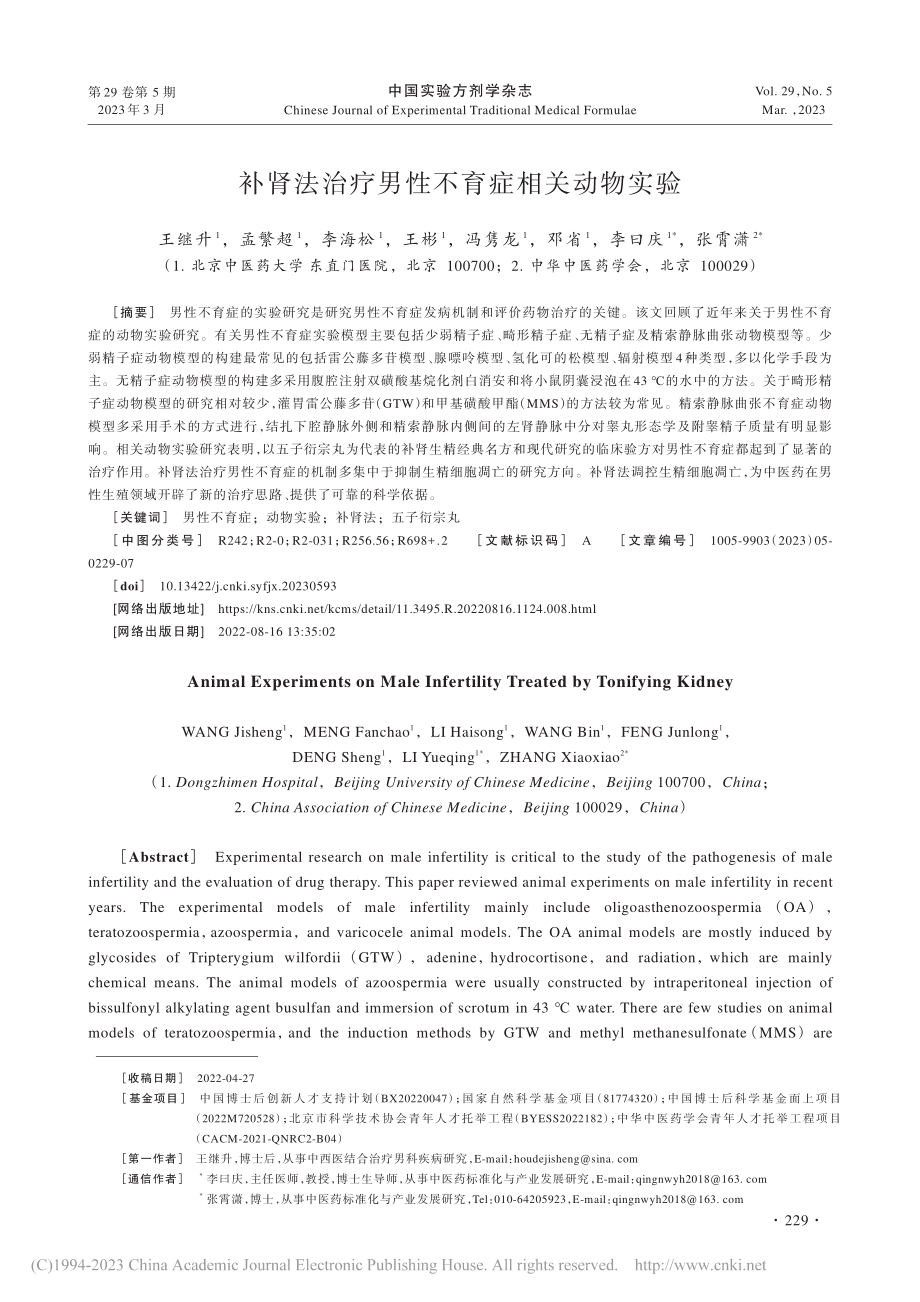 补肾法治疗男性不育症相关动物实验_王继升.pdf_第1页