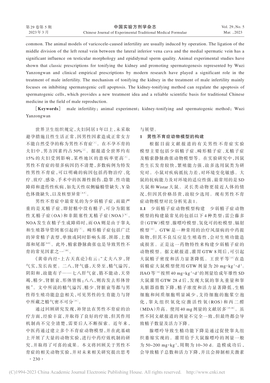 补肾法治疗男性不育症相关动物实验_王继升.pdf_第2页