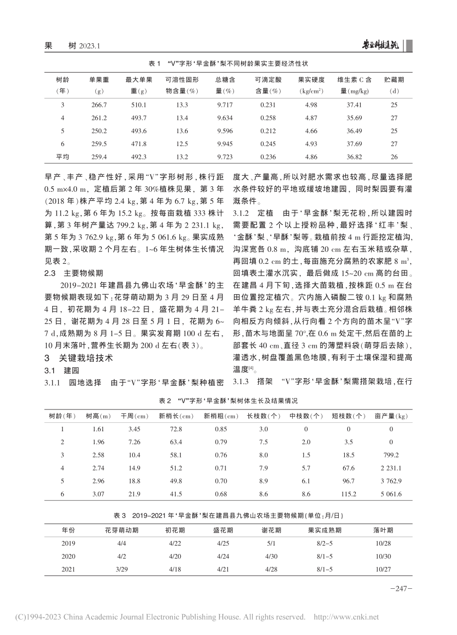 “V”字形‘早金酥’梨在辽...昌的引种表现及关键栽培技术_王杰.pdf_第2页