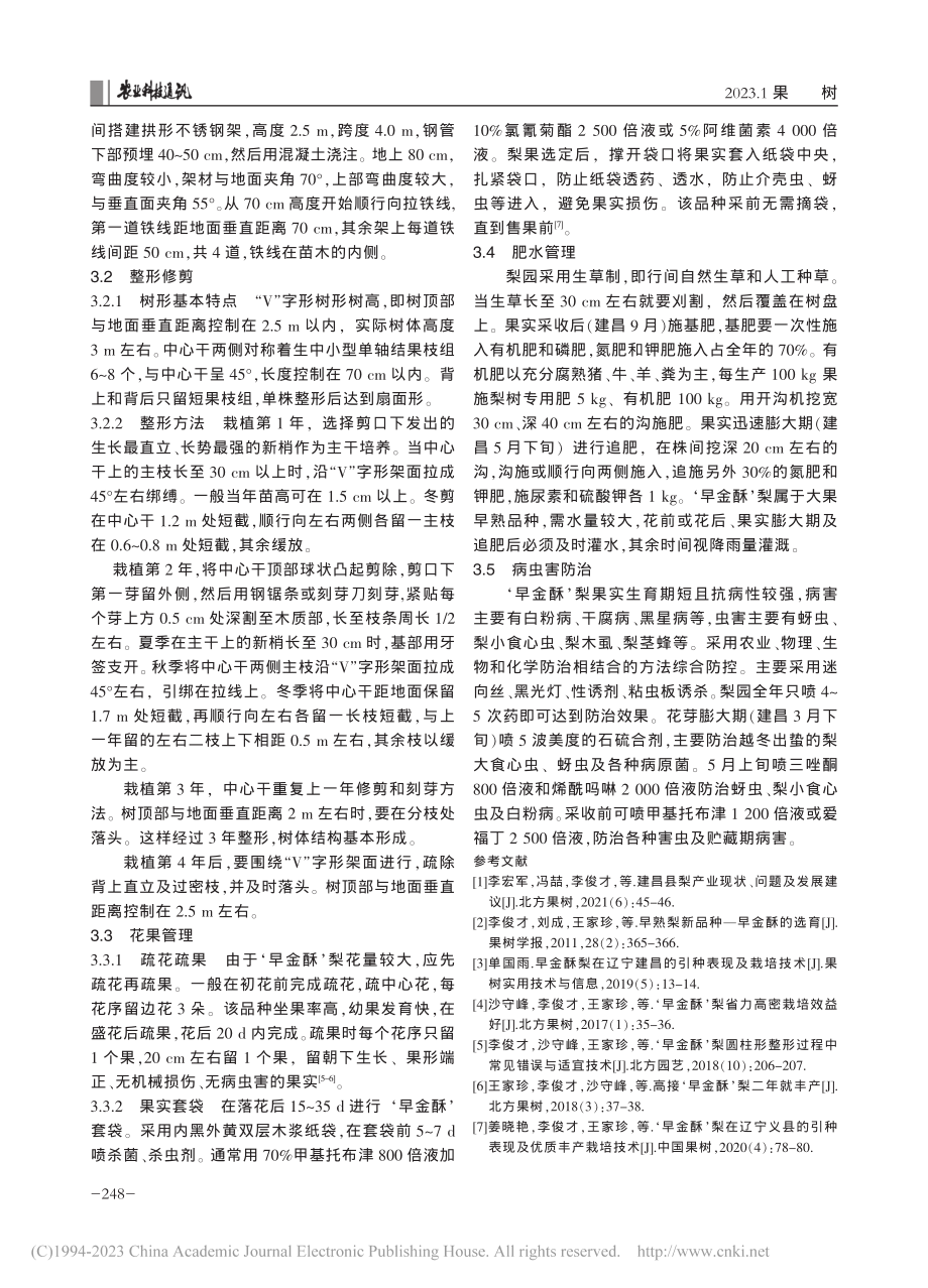 “V”字形‘早金酥’梨在辽...昌的引种表现及关键栽培技术_王杰.pdf_第3页