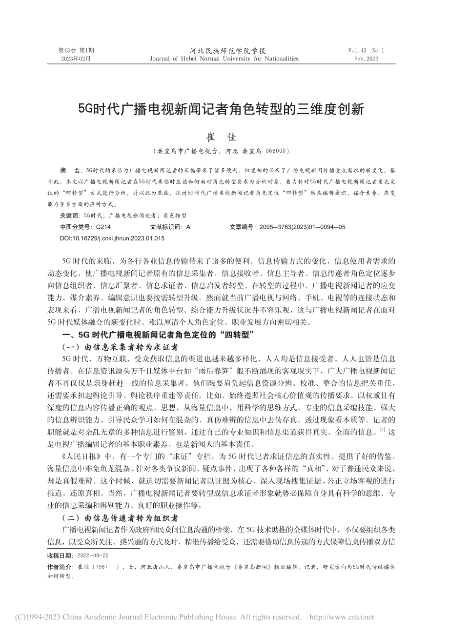 5G时代广播电视新闻记者角色转型的三维度创新_崔佳.pdf_第1页