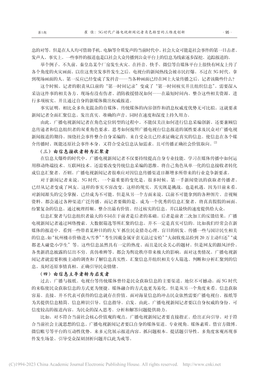 5G时代广播电视新闻记者角色转型的三维度创新_崔佳.pdf_第2页