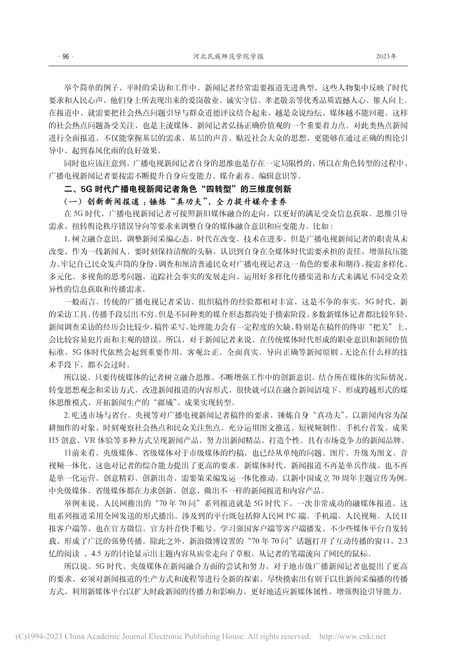 5G时代广播电视新闻记者角色转型的三维度创新_崔佳.pdf_第3页