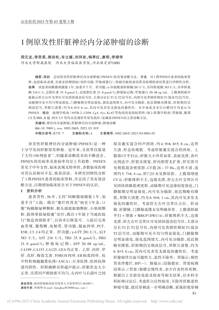 1例原发性肝脏神经内分泌肿瘤的诊断_周元龙.pdf_第1页