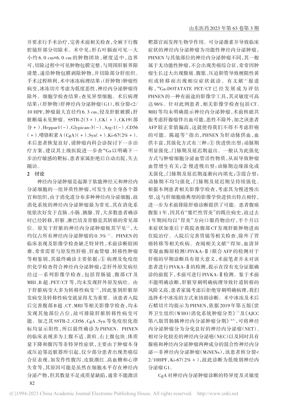 1例原发性肝脏神经内分泌肿瘤的诊断_周元龙.pdf_第2页