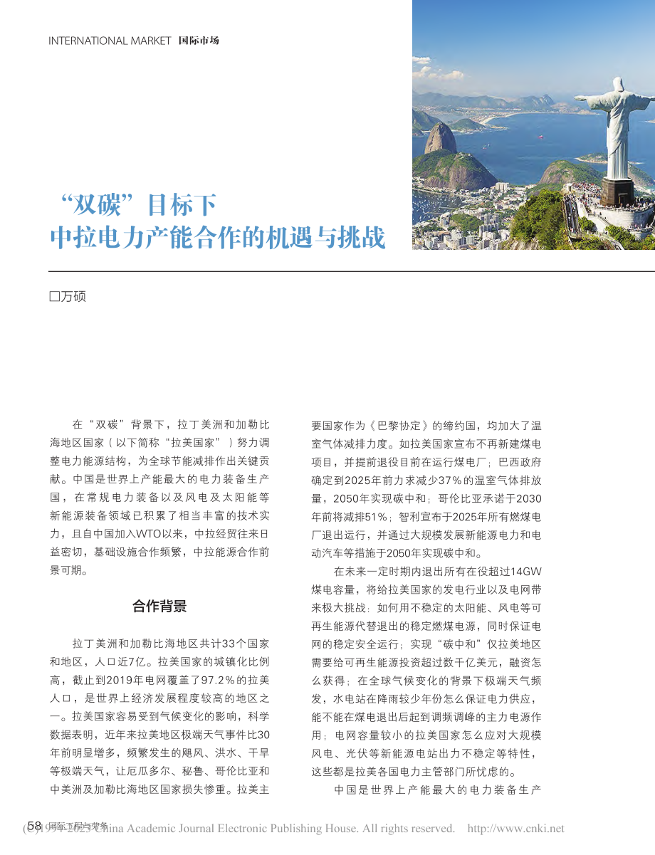 “双碳”目标下中拉电力产能合作的机遇与挑战_万硕.pdf_第1页