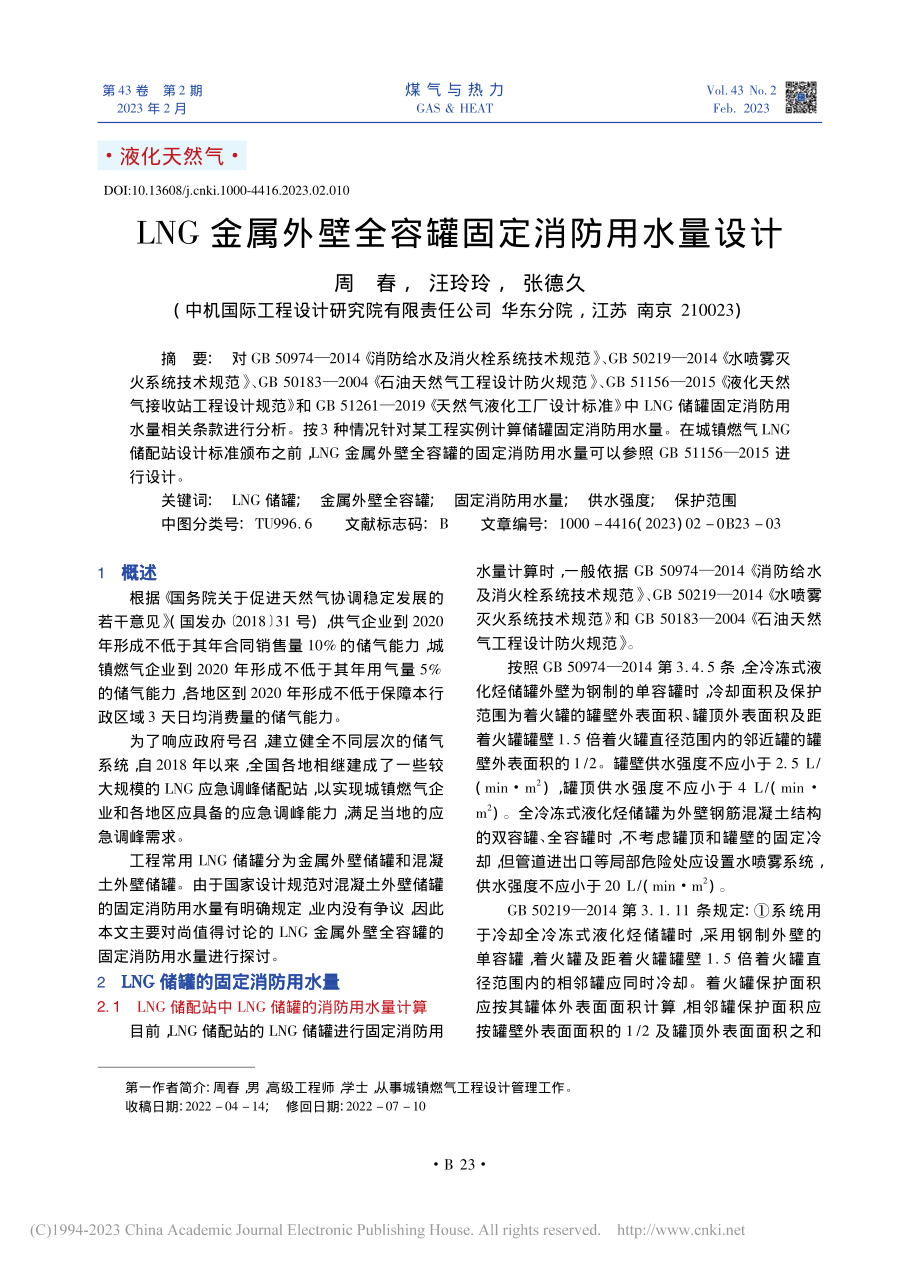 LNG金属外壁全容罐固定消防用水量设计_周春.pdf_第1页