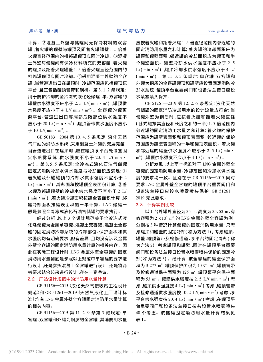 LNG金属外壁全容罐固定消防用水量设计_周春.pdf_第2页