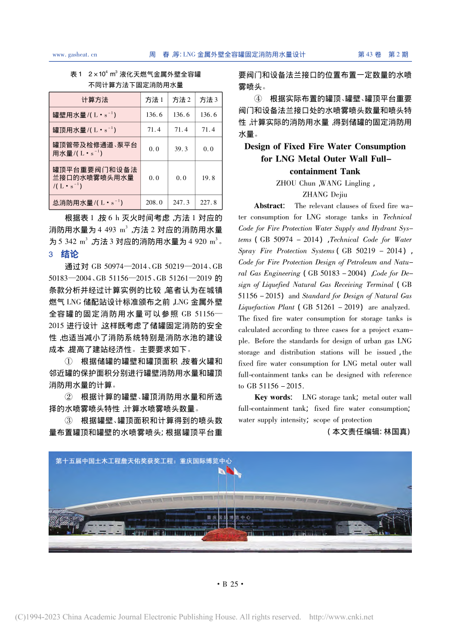 LNG金属外壁全容罐固定消防用水量设计_周春.pdf_第3页