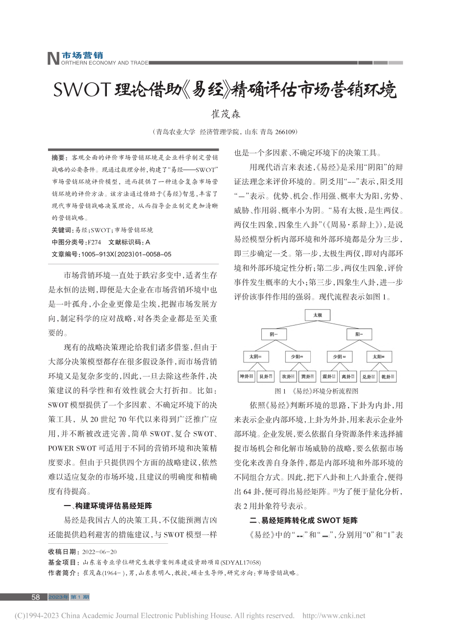 SWOT理论借助《易经》精确评估市场营销环境_崔茂森.pdf_第1页