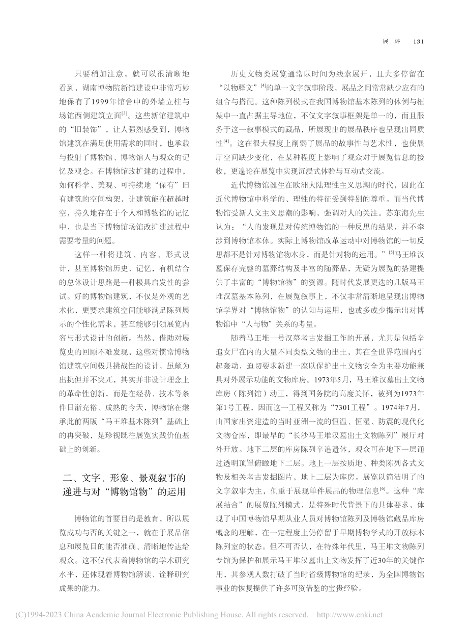 博物馆基本陈列在时代变迁中...墓陈列”续写永不褪色的经典_赵墨.pdf_第3页