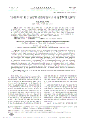 “形神共调”针法治疗肠易激综合征合并情志病理论探讨_朱迪.pdf