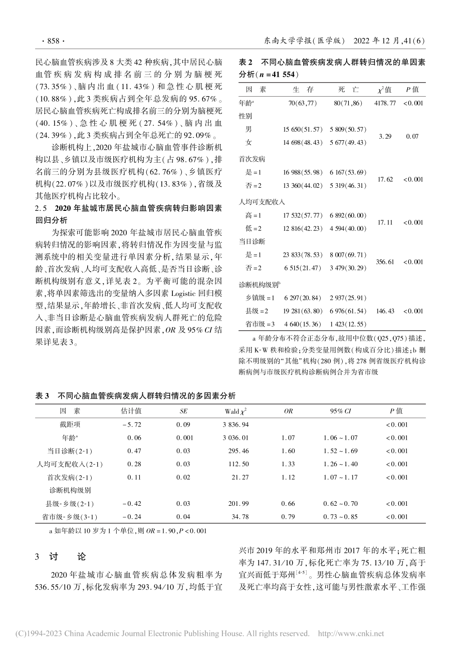 2020年盐城市居民心脑血管疾病监测情况分析_张学艳.pdf_第3页