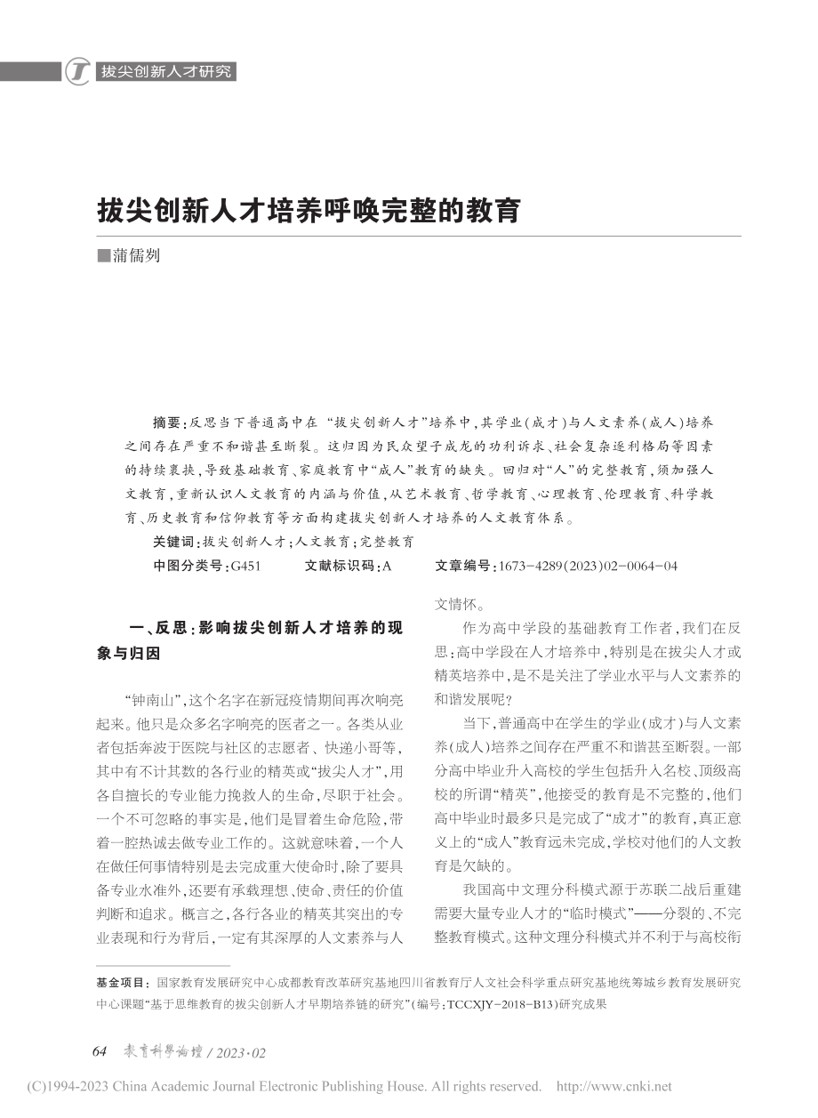 拔尖创新人才培养呼唤完整的教育_蒲儒刿.pdf_第1页