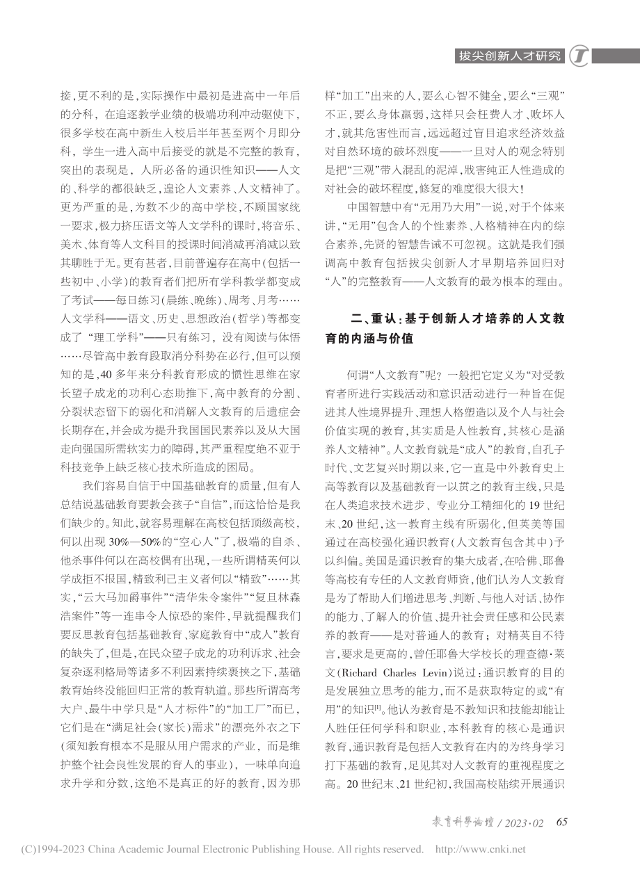 拔尖创新人才培养呼唤完整的教育_蒲儒刿.pdf_第2页