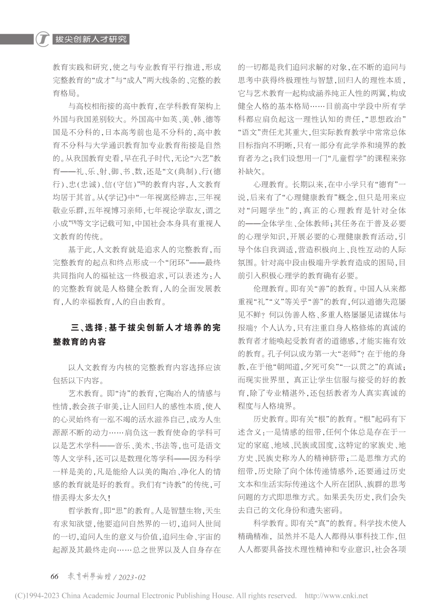 拔尖创新人才培养呼唤完整的教育_蒲儒刿.pdf_第3页