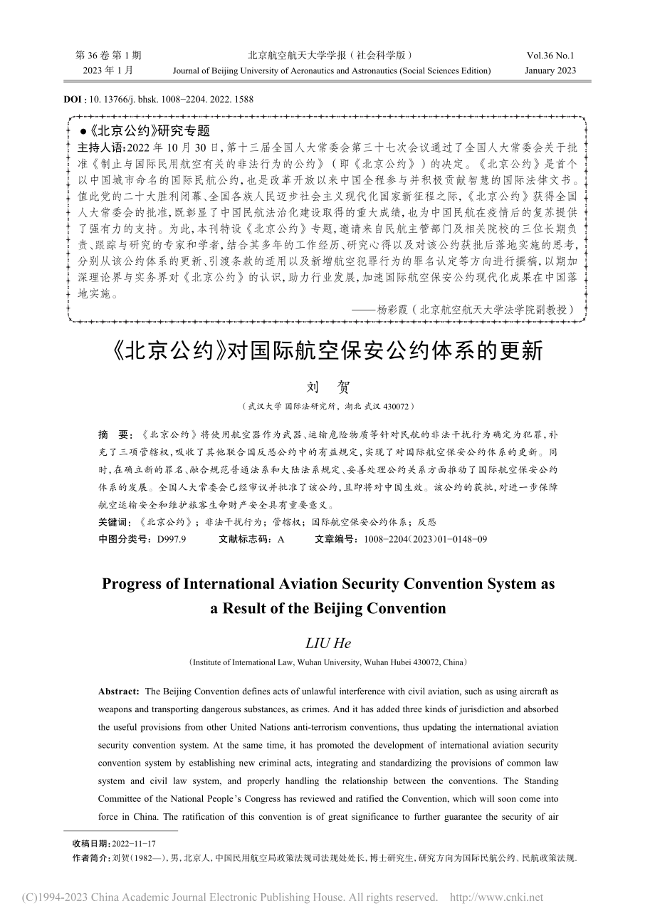 《北京公约》对国际航空保安公约体系的更新_刘贺.pdf_第1页