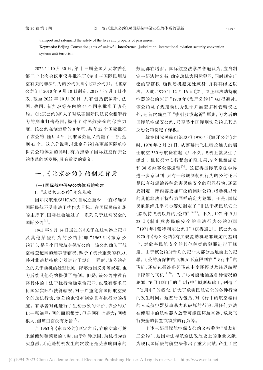 《北京公约》对国际航空保安公约体系的更新_刘贺.pdf_第2页