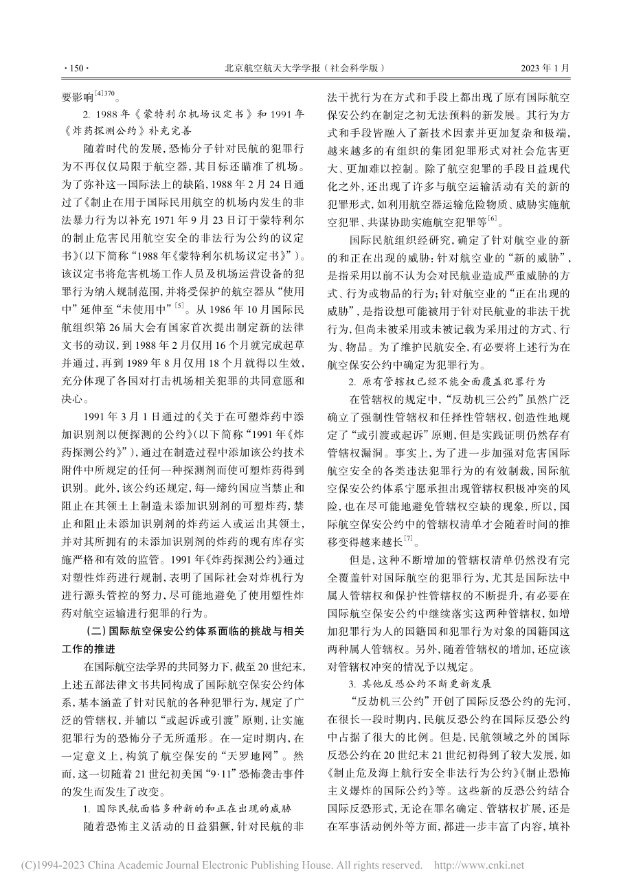 《北京公约》对国际航空保安公约体系的更新_刘贺.pdf_第3页