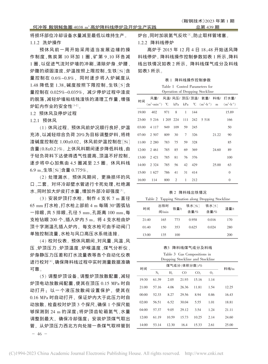 鞍钢鲅鱼圈4038_m-3...炉降料线停炉及开炉生产实践_何冲.pdf_第2页