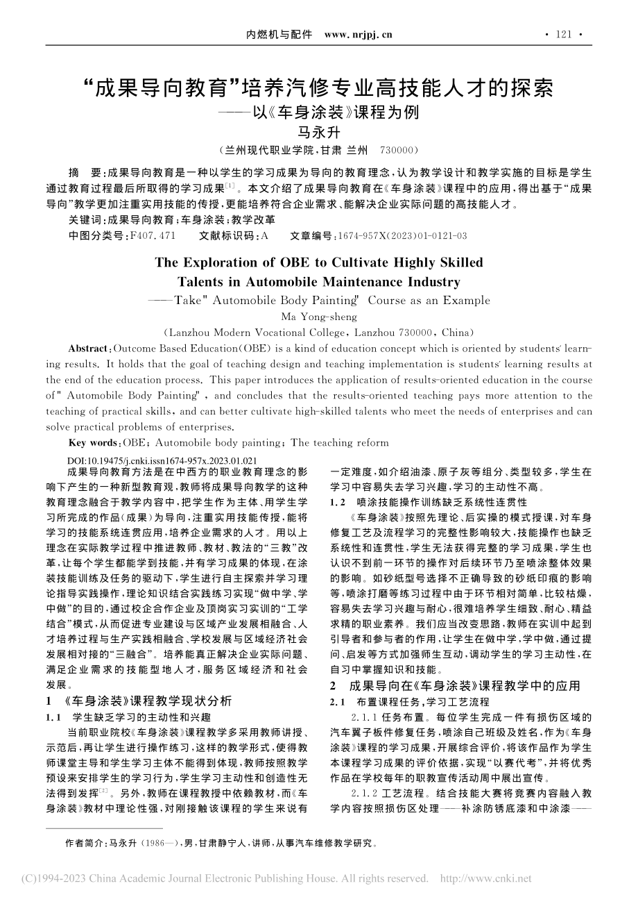 “成果导向教育”培养汽修专...——以《车身涂装》课程为例_马永升.pdf_第1页