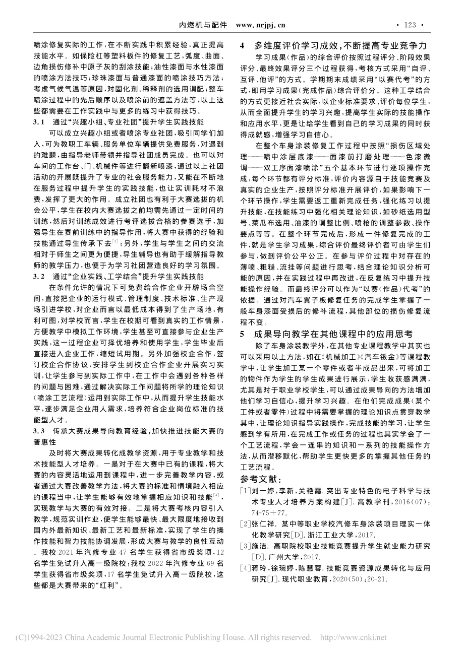 “成果导向教育”培养汽修专...——以《车身涂装》课程为例_马永升.pdf_第3页