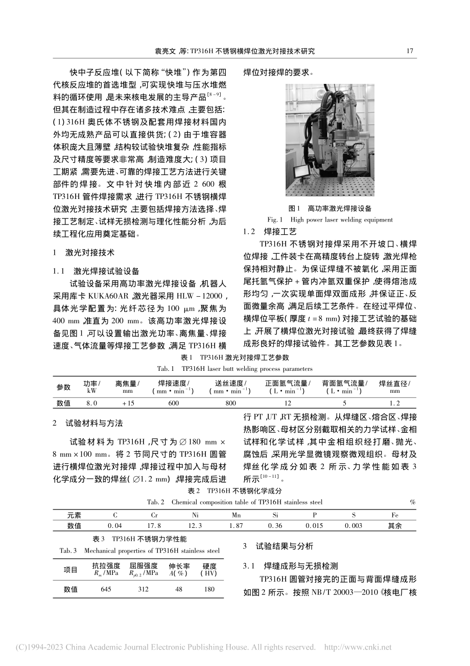 TP316H不锈钢横焊位激光对接技术研究_袁亮文.pdf_第2页