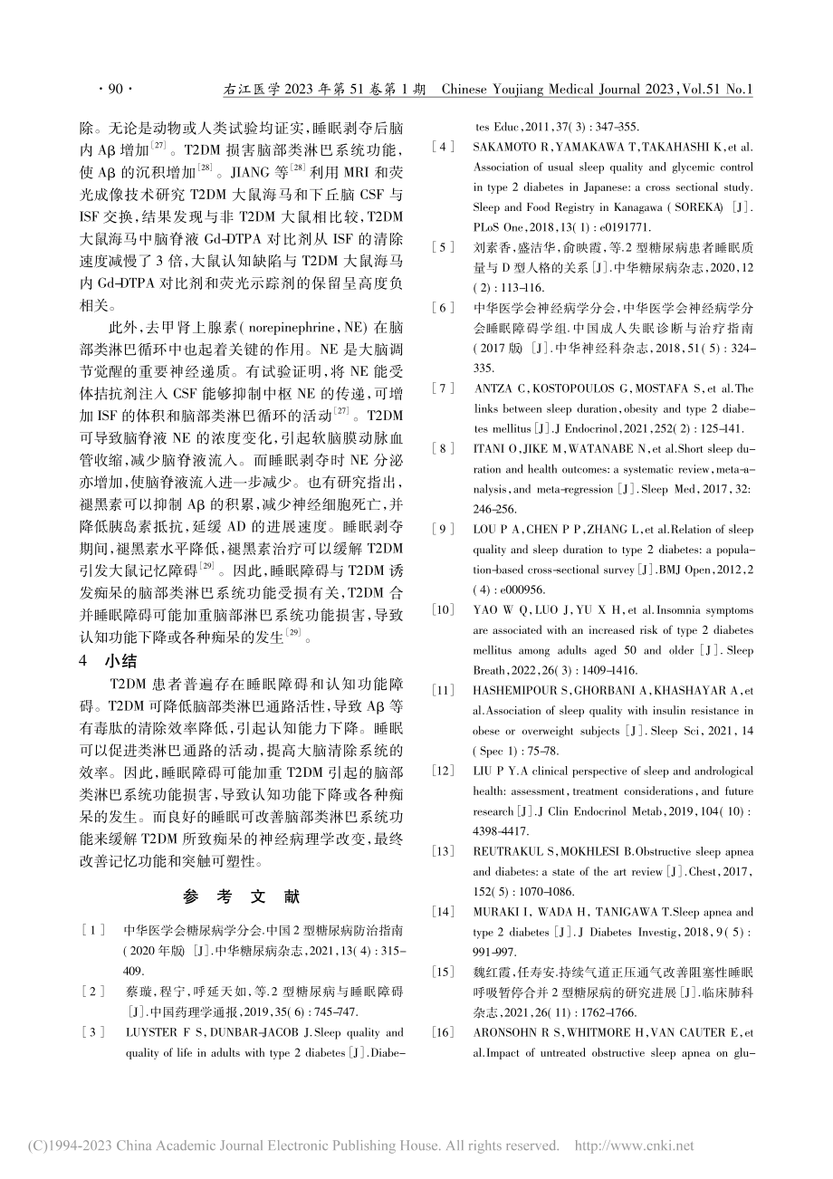 2型糖尿病睡眠障碍与认知障碍关系的研究进展_黄振宇.pdf_第3页