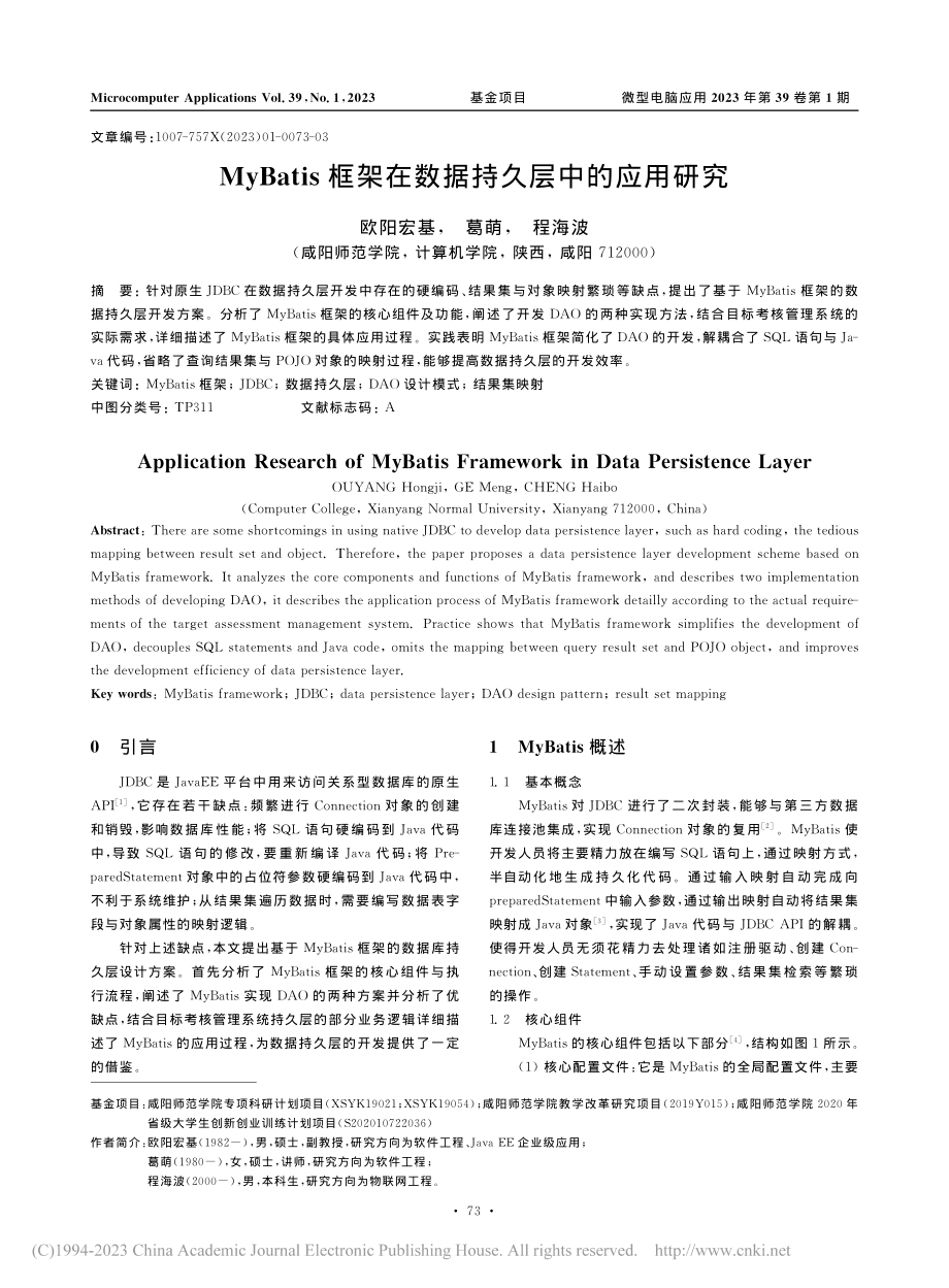 MyBatis框架在数据持久层中的应用研究_欧阳宏基.pdf_第1页