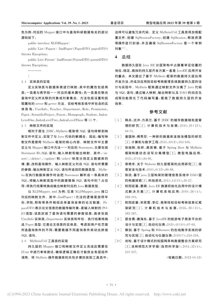 MyBatis框架在数据持久层中的应用研究_欧阳宏基.pdf_第3页