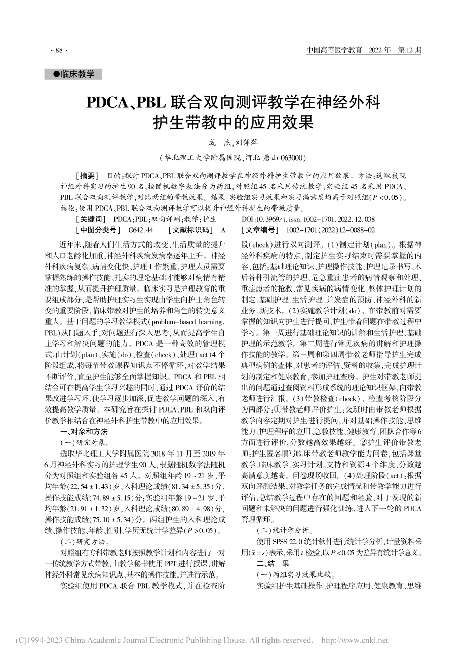 PDCA、PBL联合双向测...经外科护生带教中的应用效果_成杰.pdf_第1页