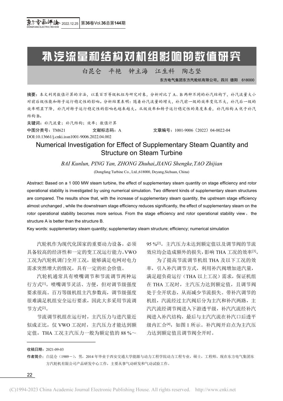 补汽流量和结构对机组影响的数值研究_白昆仑.pdf_第1页