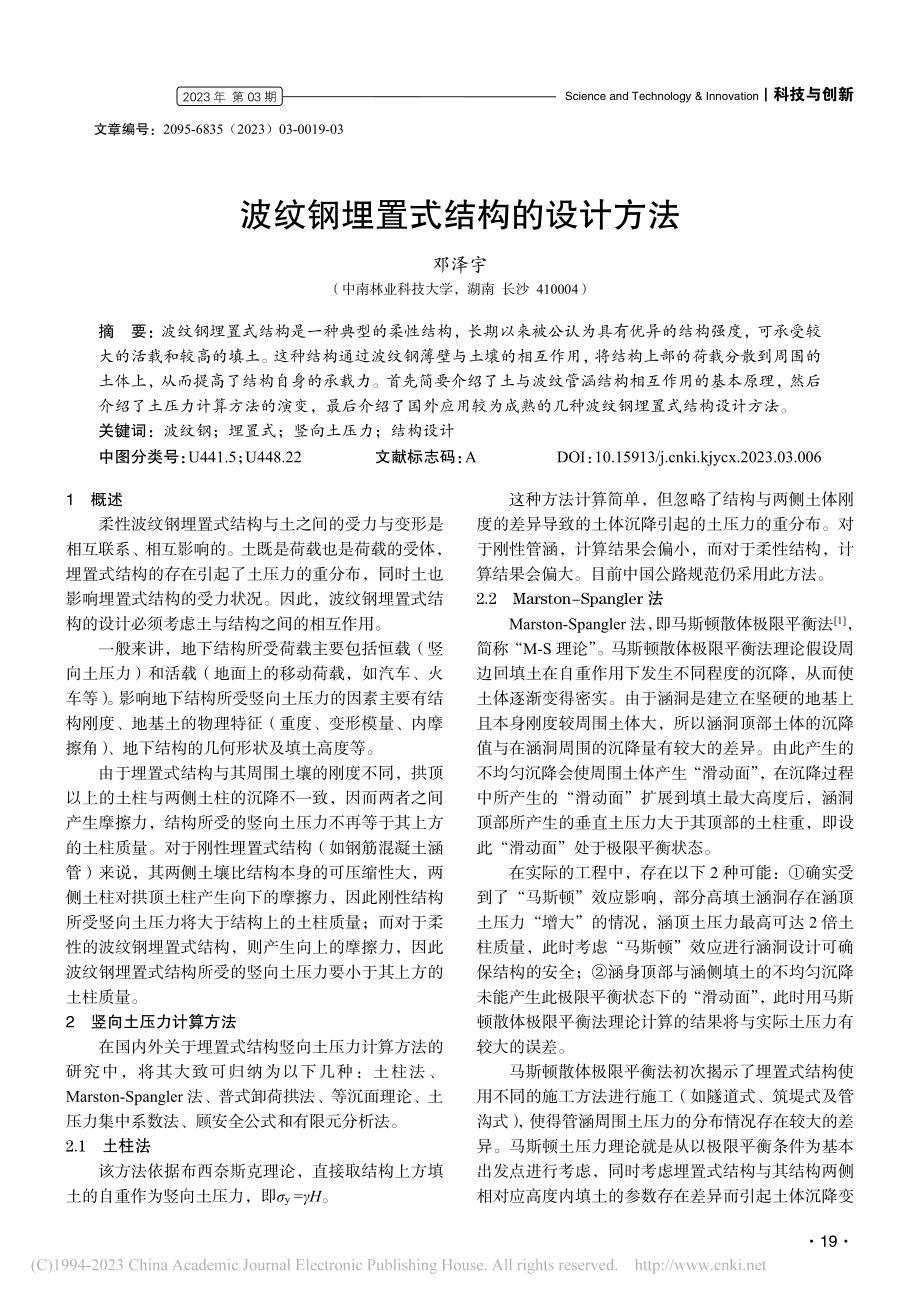 波纹钢埋置式结构的设计方法_邓泽宇.pdf_第1页