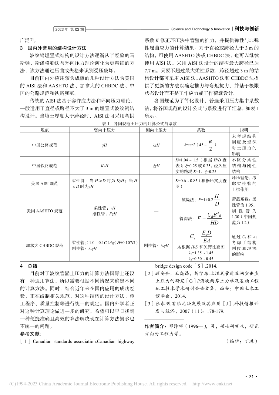 波纹钢埋置式结构的设计方法_邓泽宇.pdf_第3页