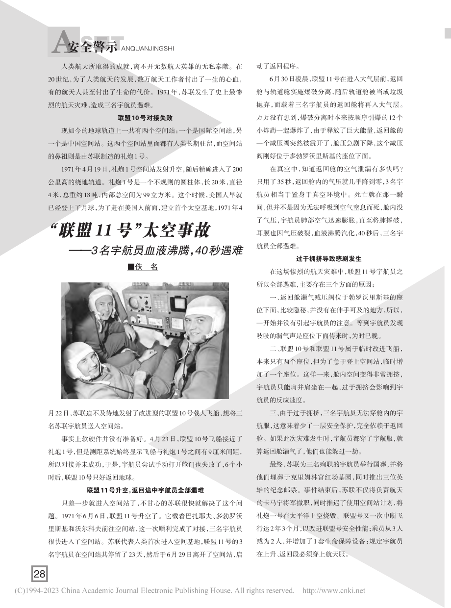 “联盟11号”太空事故——...宇航员血液沸腾40秒遇难_佚名.pdf_第1页