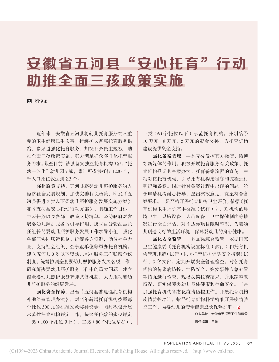 安徽省五河县“安心托育”行动助推全面三孩政策实施_梁学龙.pdf_第1页