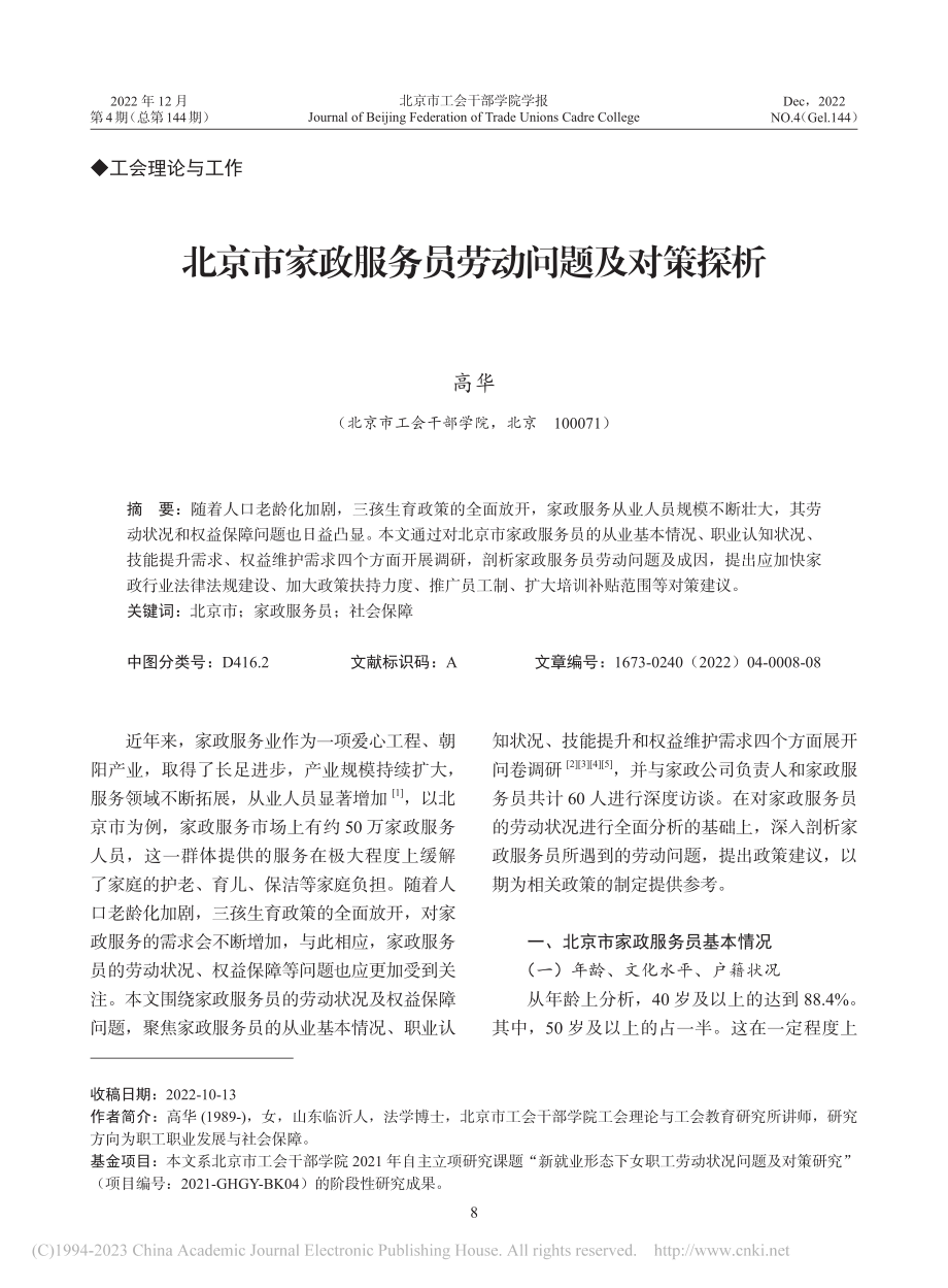 北京市家政服务员劳动问题及对策探析_高华.pdf_第1页