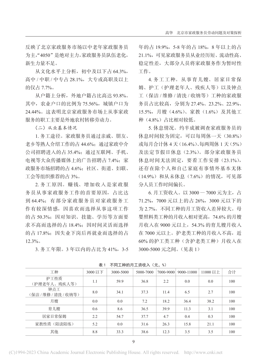 北京市家政服务员劳动问题及对策探析_高华.pdf_第2页