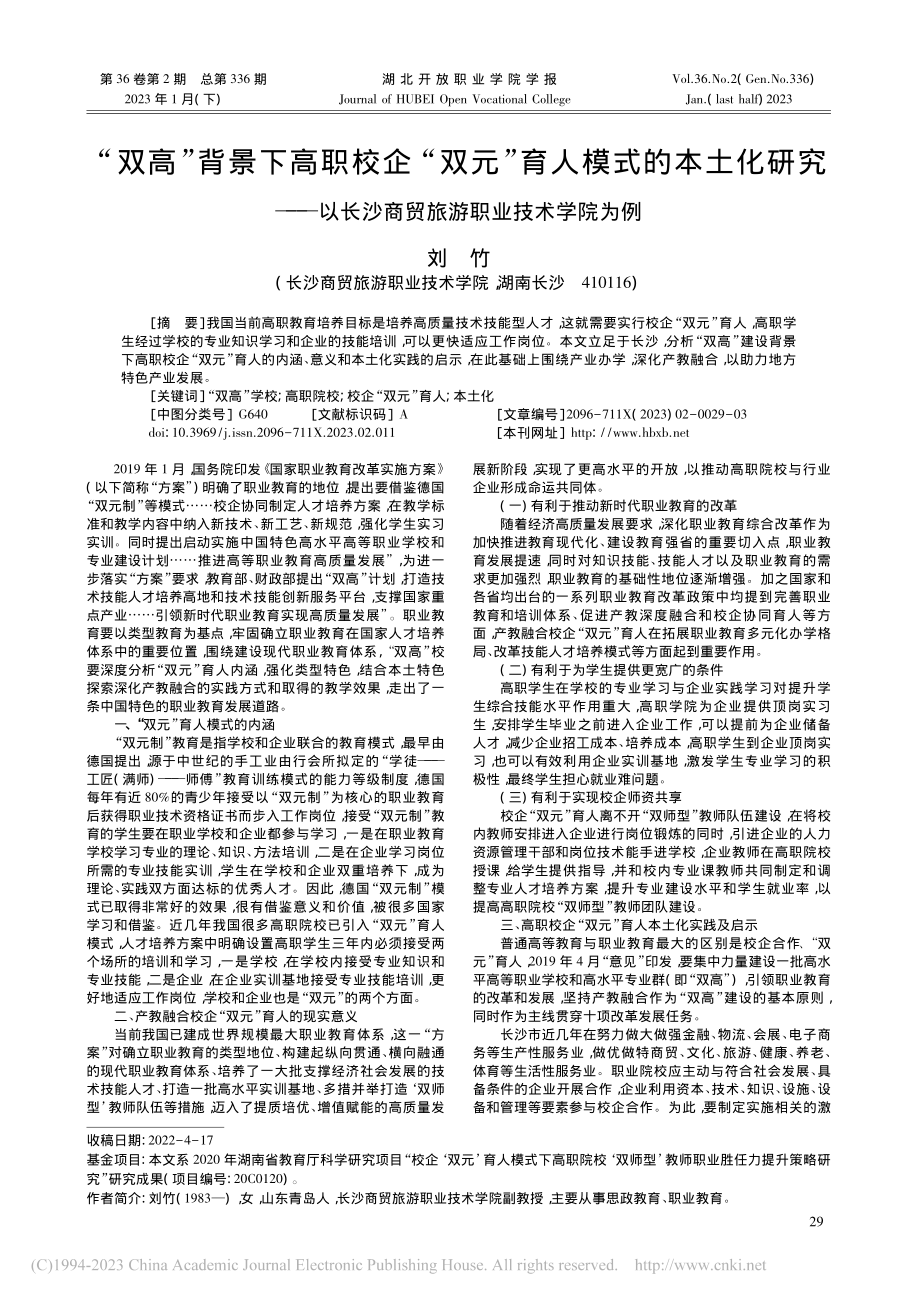 “双高”背景下高职校企“双...沙商贸旅游职业技术学院为例_刘竹.pdf_第1页