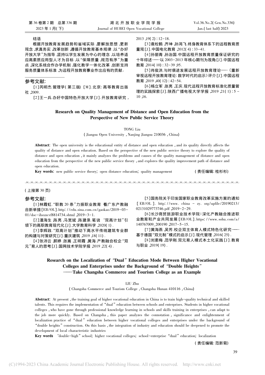 “双高”背景下高职校企“双...沙商贸旅游职业技术学院为例_刘竹.pdf_第3页