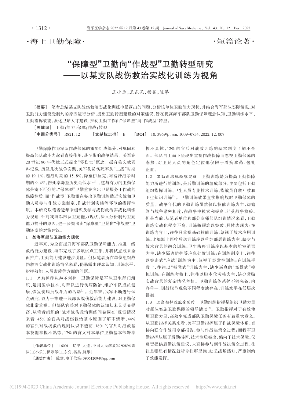 “保障型”卫勤向“作战型”...队战伤救治实战化训练为视角_王小乐.pdf_第1页