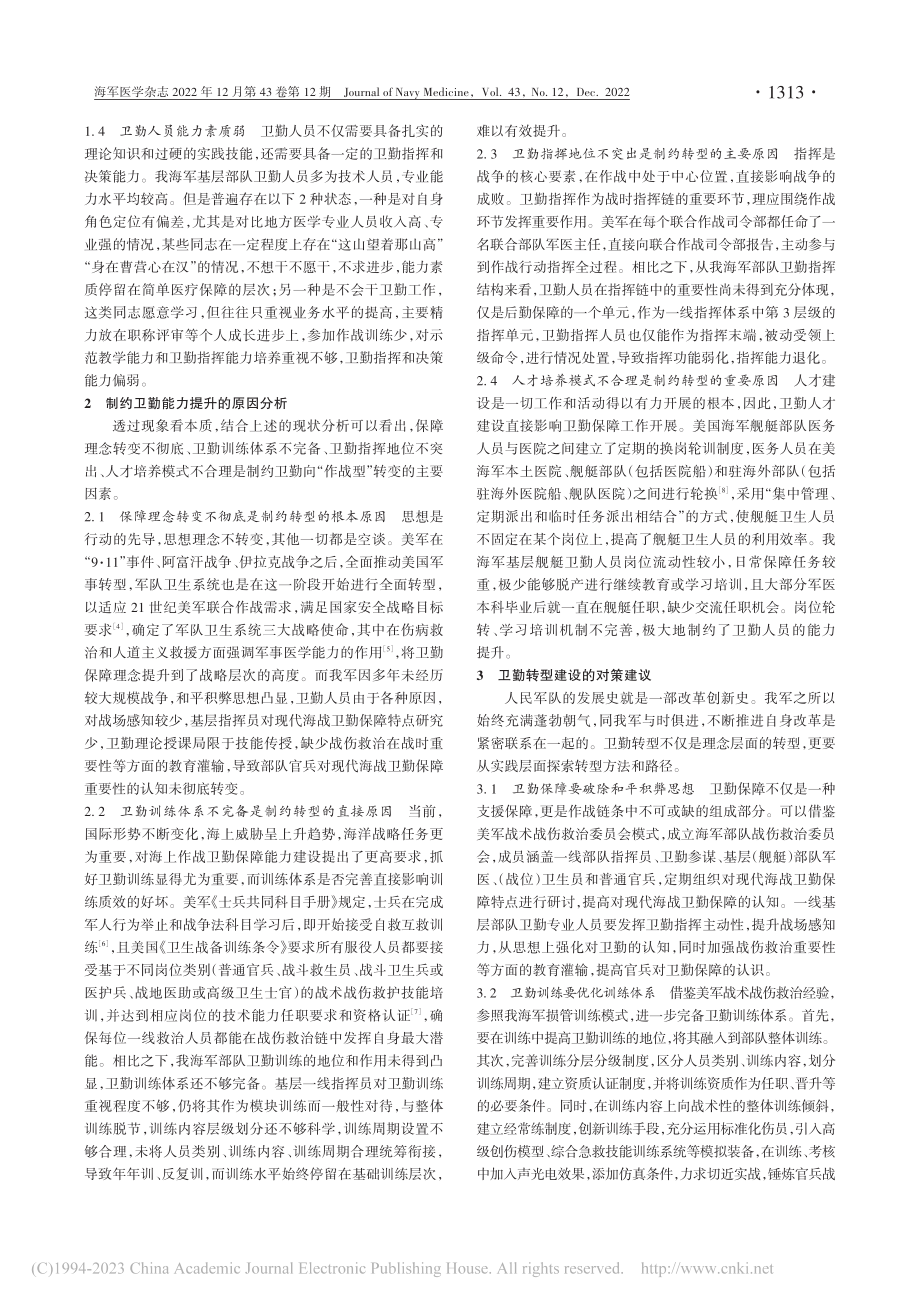 “保障型”卫勤向“作战型”...队战伤救治实战化训练为视角_王小乐.pdf_第2页