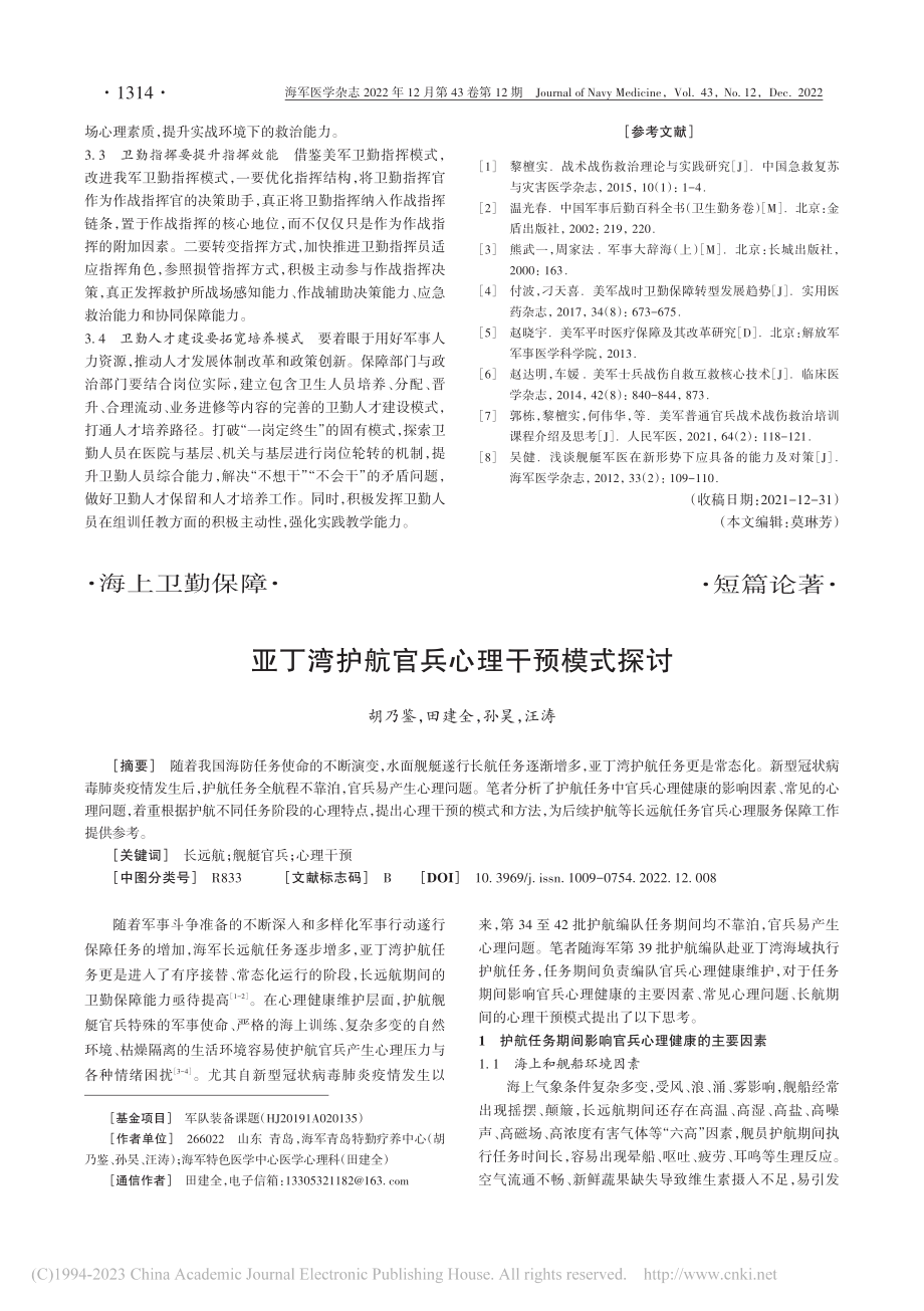 “保障型”卫勤向“作战型”...队战伤救治实战化训练为视角_王小乐.pdf_第3页