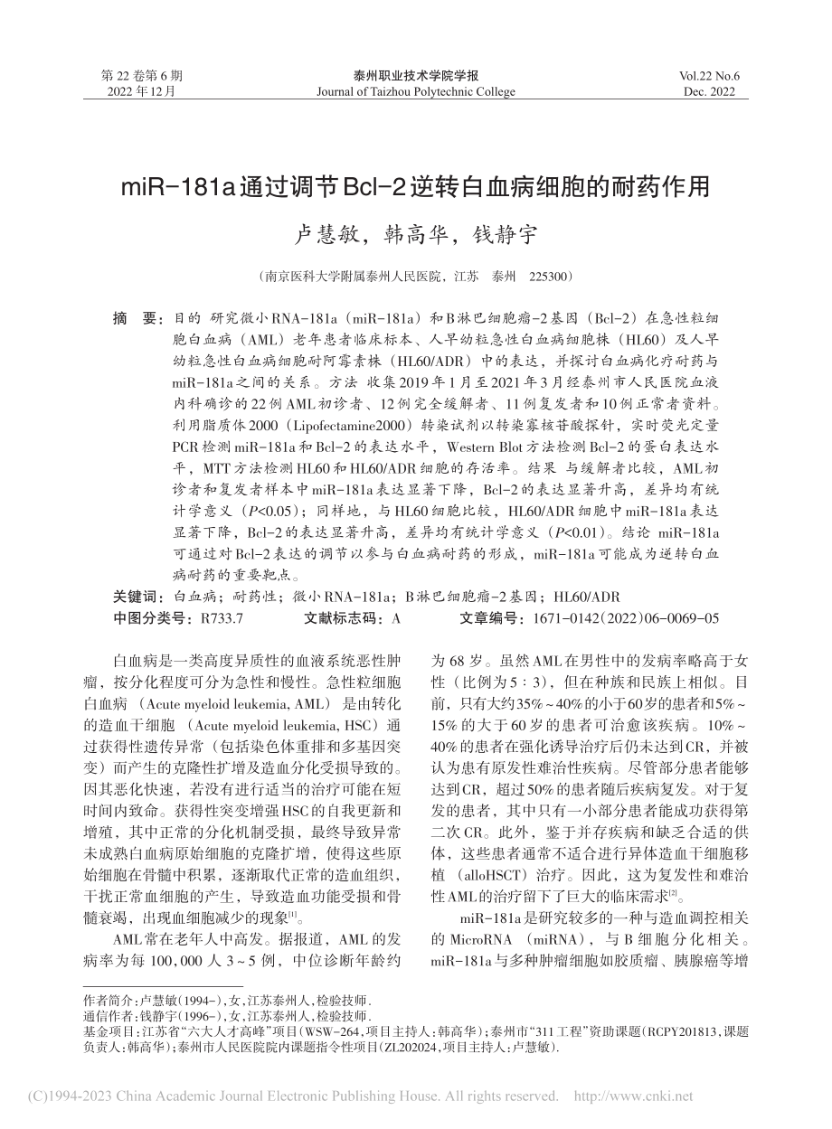 miR-181a通过调节B...2逆转白血病细胞的耐药作用_卢慧敏.pdf_第1页