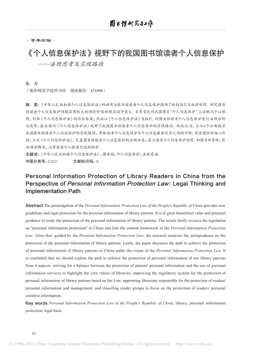 《个人信息保护法》视野下的...保护——法理思考及实现路径_东方.pdf_第1页