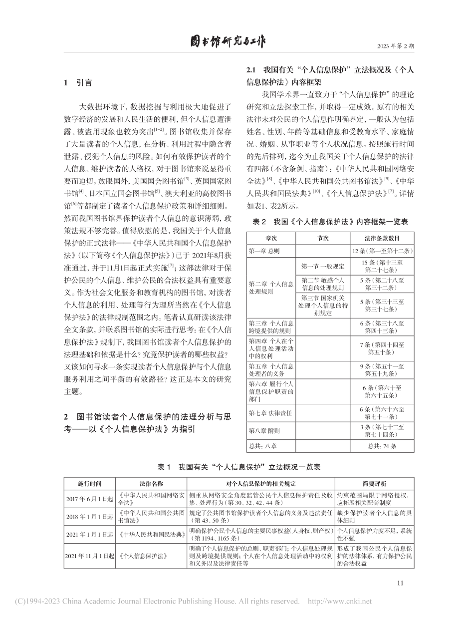 《个人信息保护法》视野下的...保护——法理思考及实现路径_东方.pdf_第2页