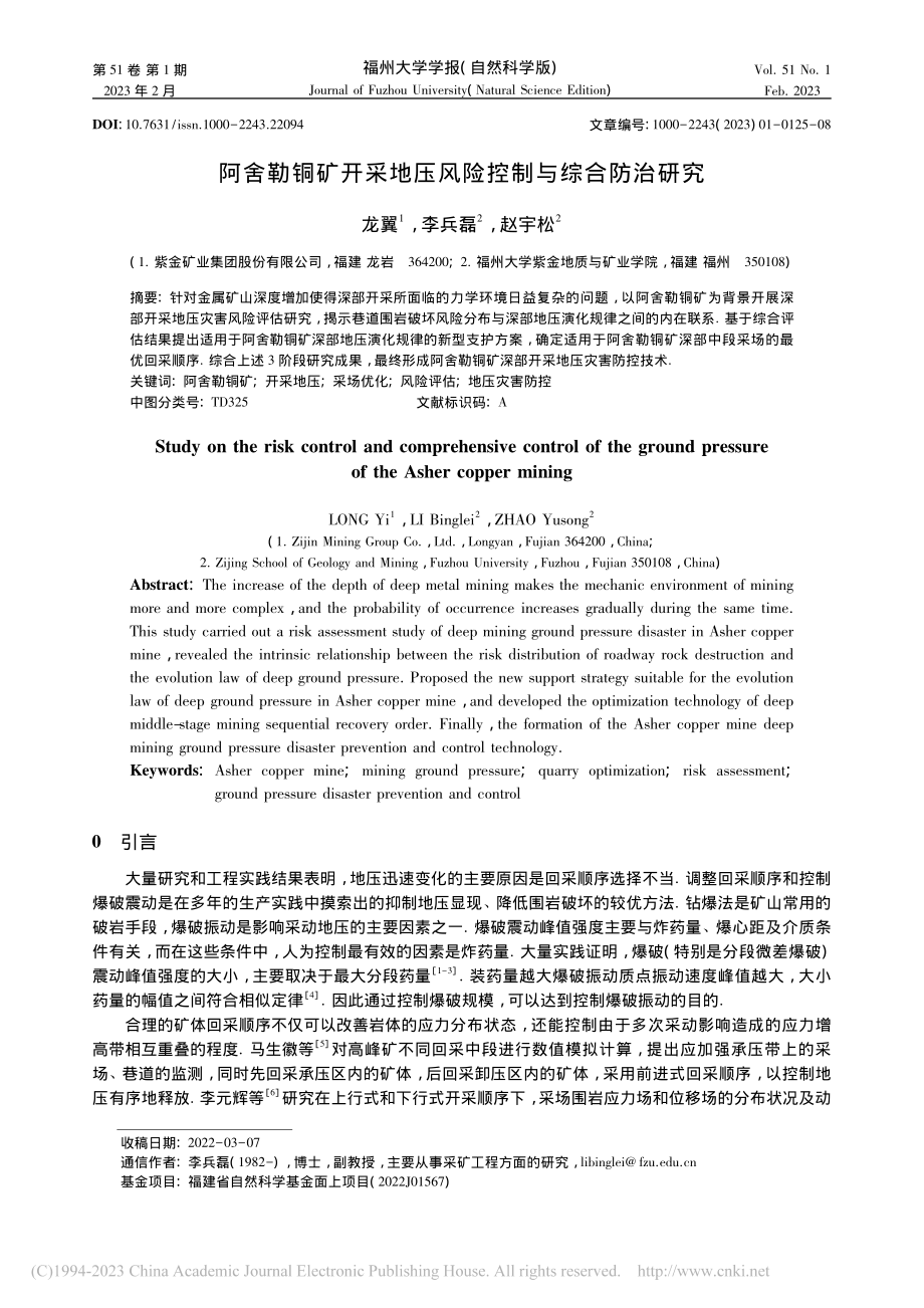 阿舍勒铜矿开采地压风险控制与综合防治研究_龙翼.pdf_第1页