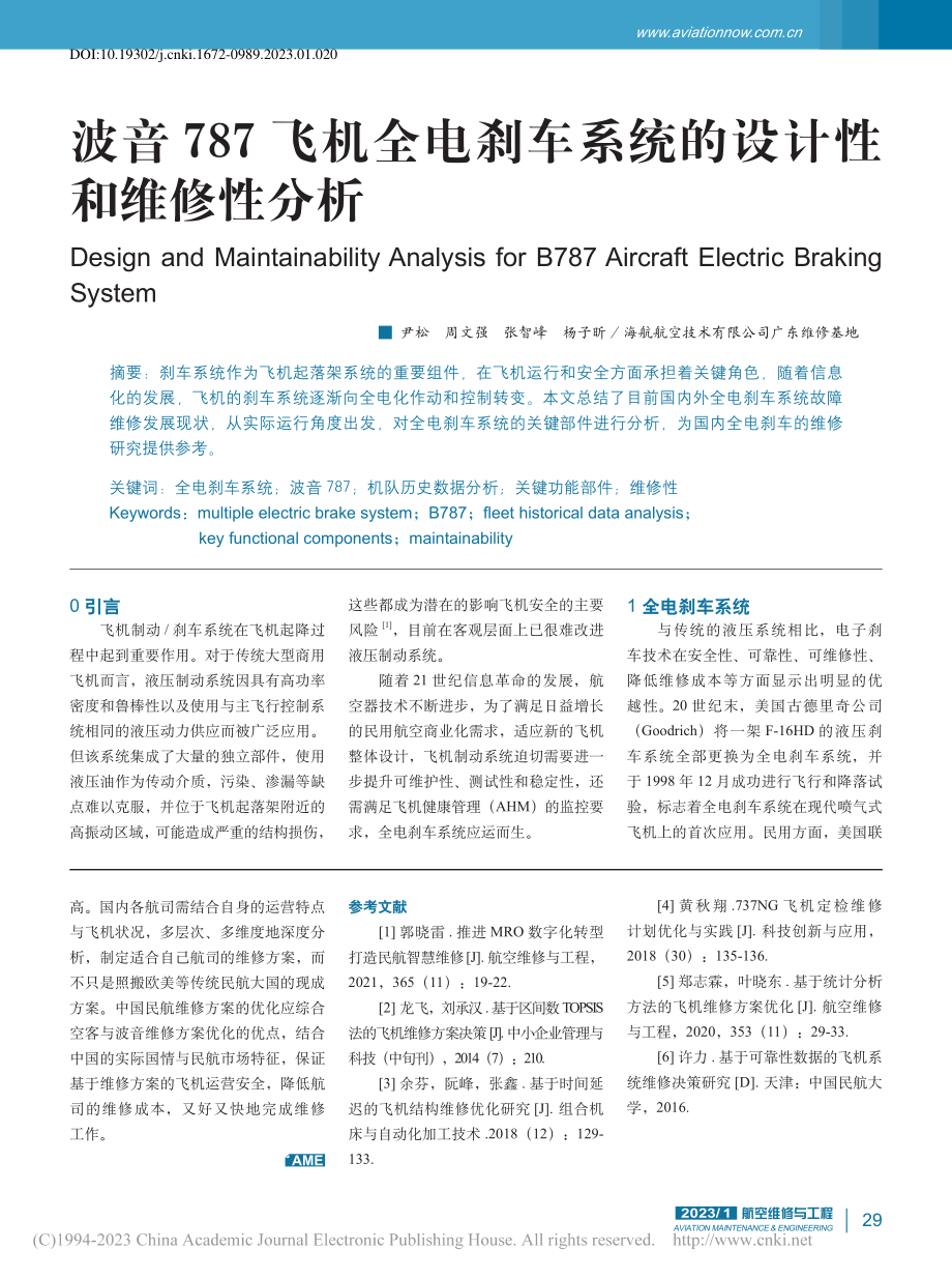 波音787飞机全电刹车系统的设计性和维修性分析_尹松.pdf_第1页