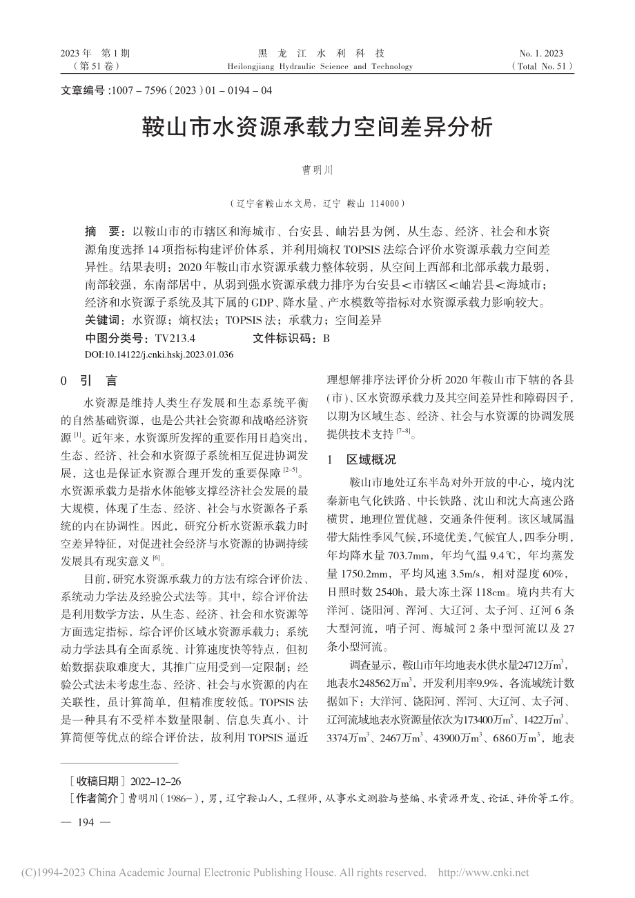 鞍山市水资源承载力空间差异分析_曹明川.pdf_第1页