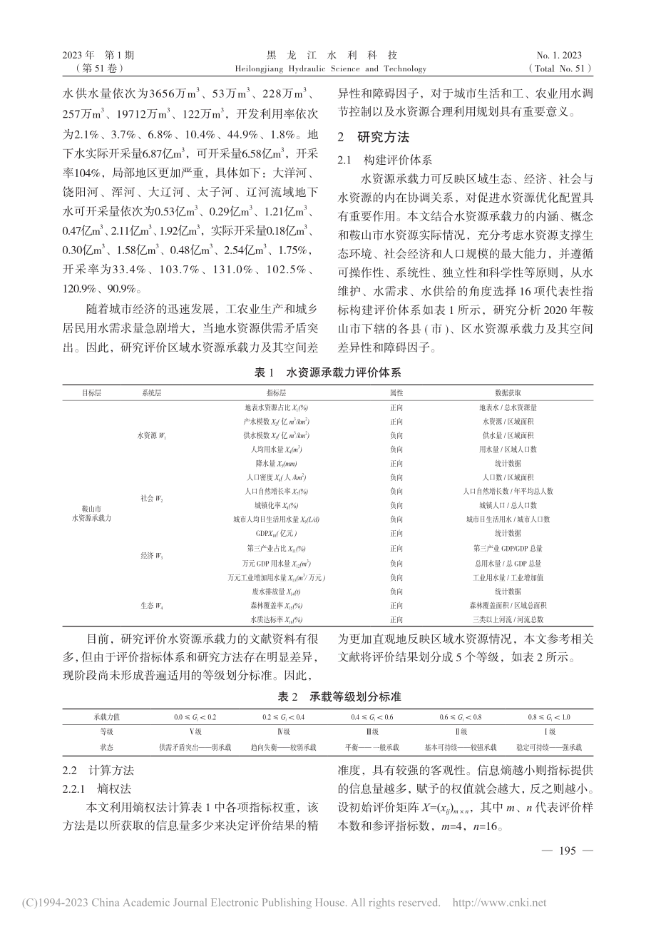 鞍山市水资源承载力空间差异分析_曹明川.pdf_第2页